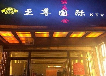 山西哪个KTV真空陪酒妹子服务好-至尊国际KTV消费价格服务点评