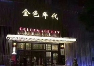 山西KTV陪唱公主哪家最便宜-金色年代KTV便宜消费点评